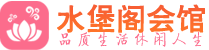 中山桑拿_中山桑拿会所网_水堡阁养生养生会馆